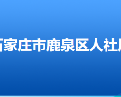 石家莊市鹿泉區(qū)人力資源和