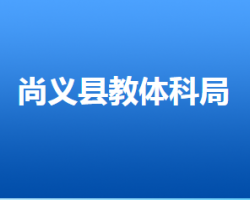 尚義縣教育體育和科學技術