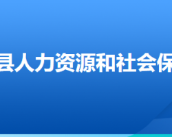 張北縣人力資源和社會保障