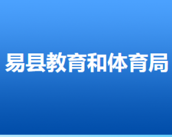 易縣教育和體育局