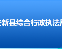 安新縣綜合行政執(zhí)法局