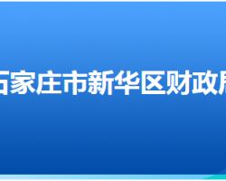 石家莊市新華區(qū)財政局