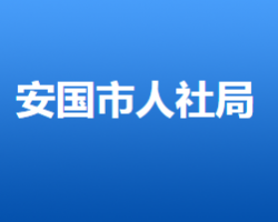 安國市人力資源和社會保障局