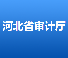 河北省審計廳