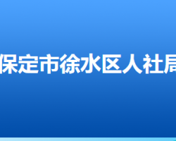 保定市徐水區(qū)人力資源和社