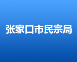 張家口市民族宗教事務局