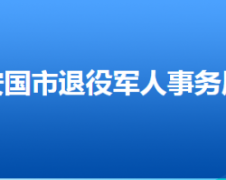 安國市退役軍人事務(wù)局