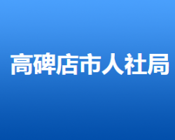 高碑店市人力資源和社會保障局