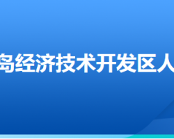 秦皇島經(jīng)濟(jì)技術(shù)開發(fā)區(qū)人力