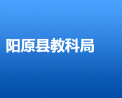 陽原縣教育體育和科學技術