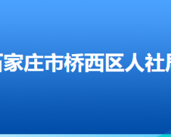 石家莊市橋西區(qū)人力資源和