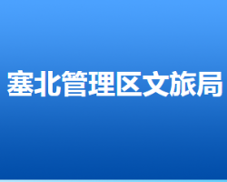 張家口市塞北管理區(qū)文化廣電和旅游局"