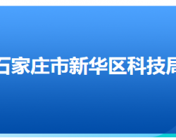 石家莊市新華區(qū)科學技術局