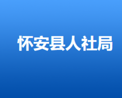 懷安縣人力資源和社會保障