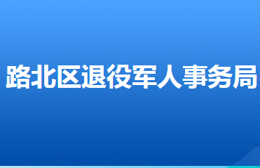 唐山市路北區(qū)退役軍人事務局