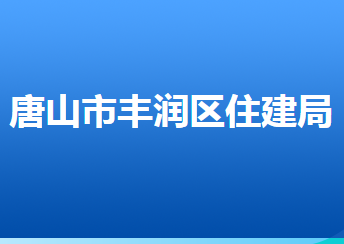 唐山市豐潤區(qū)住房和城鄉(xiāng)建設局