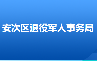 廊坊市安次區(qū)退役軍人事務(wù)局