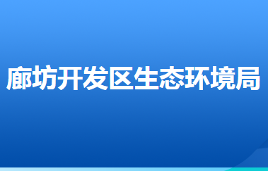 廊坊經(jīng)濟(jì)技術(shù)開(kāi)發(fā)區(qū)生態(tài)環(huán)境局