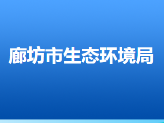 廊坊市生態(tài)環(huán)境局