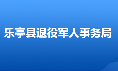 樂(lè)亭縣退役軍人事務(wù)局