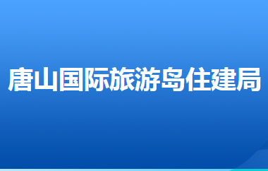 唐山國(guó)際旅游島住房和城鄉(xiāng)建設(shè)局