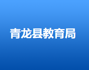 青龍滿族自治縣教育和體育局