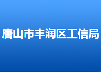 唐山市豐潤(rùn)區(qū)工業(yè)和信息化局