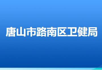 唐山市路南區(qū)衛(wèi)生健康局