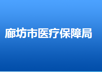 廊坊市醫(yī)療保障局