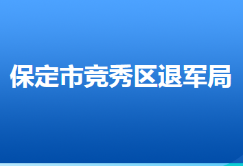 保定市競(jìng)秀區(qū)退役軍人事務(wù)局