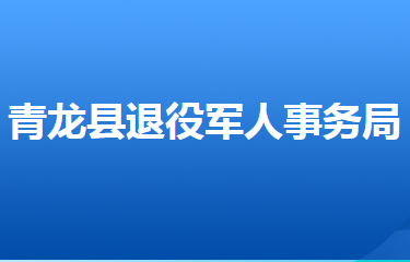 青龍滿族自治縣退役軍人事務(wù)局