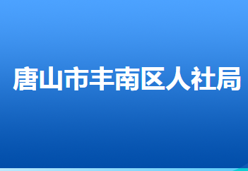 唐山市豐南區(qū)人力資源和社會保障局