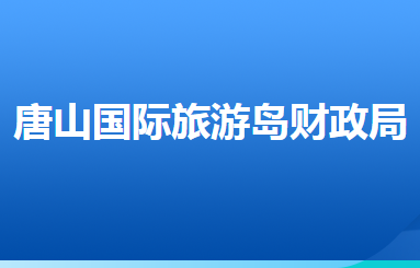 唐山國(guó)際旅游島財(cái)政局