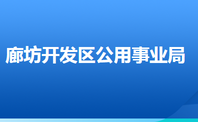 廊坊經(jīng)濟(jì)技術(shù)開發(fā)區(qū)公用事業(yè)管理局