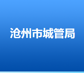 滄州市城市管理綜合行政執(zhí)法局