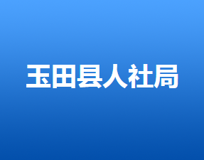 玉田縣人力資源和社會保障局