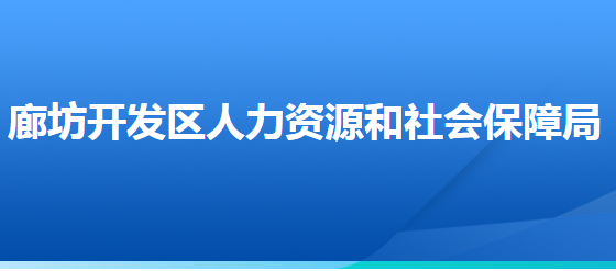 廊坊經(jīng)濟(jì)技術(shù)開發(fā)區(qū)人力資源和社會保障局