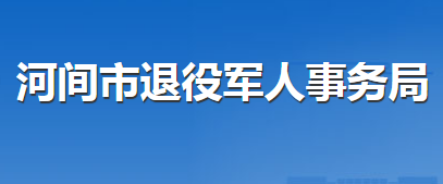 河間市退役軍人事務(wù)局