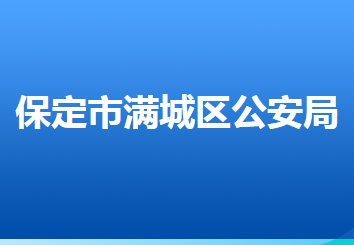 保定市滿城區(qū)公安局