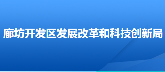 廊坊經濟技術開發(fā)區(qū)發(fā)展改革和科技創(chuàng)新局