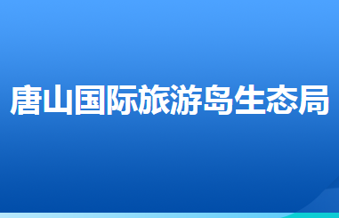 唐山市生態(tài)環(huán)境保護局唐山國際旅游島分局