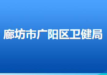 廊坊市廣陽區(qū)衛(wèi)生健康局