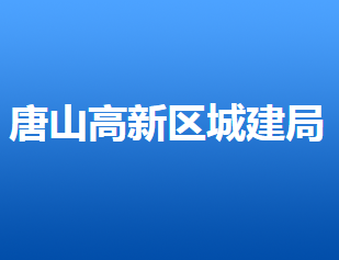 唐山高新技術(shù)產(chǎn)業(yè)開發(fā)區(qū)城市建設(shè)管理局