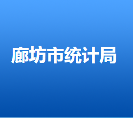 廊坊市統(tǒng)計局