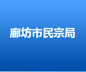 廊坊市民族宗教事務局