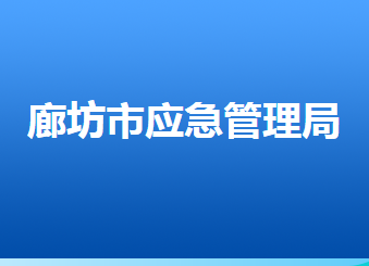 廊坊市應(yīng)急管理局