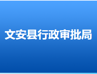 文安縣行政審批局