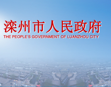 灤州市人民政府