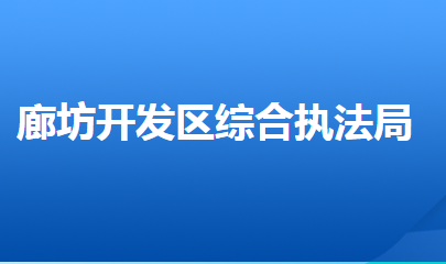 廊坊經(jīng)濟(jì)技術(shù)開發(fā)區(qū)城市管理綜合行政執(zhí)法局