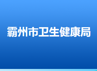 霸州市衛(wèi)生健康局